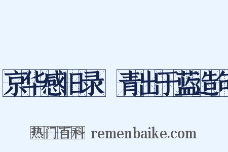 京华感旧录·青出于蓝造句是什么意思的图片